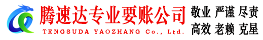 锡山腾速达要债公司